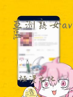 亚洲熟女av二区