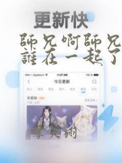 师兄啊师兄结局谁在一起了