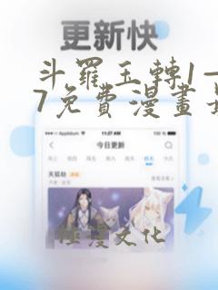 斗罗玉转1—37免费漫画最新