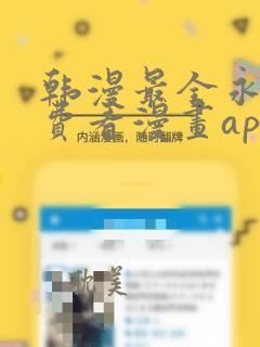 韩漫最全永久免费看漫画app