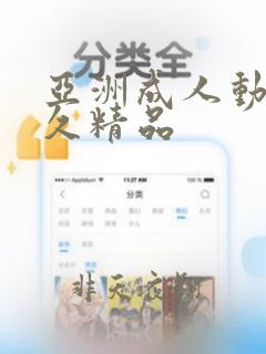 亚洲成人动漫久久精品