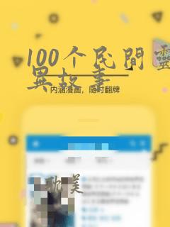 100个民间灵异故事