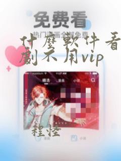 什么软件看电视剧不用vip