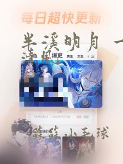 半溪明月 一枕清风