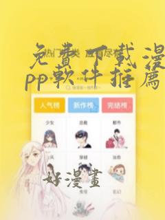 免费下载漫画app软件推荐