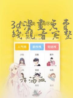 3d漫画免费在线观看完整漫画入口