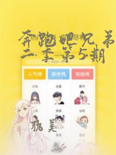 奔跑吧兄弟第十二季第5期