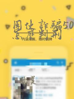 团伙诈骗50万怎么判刑