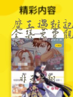 魔王遇难记漫画全集免费观看下拉式