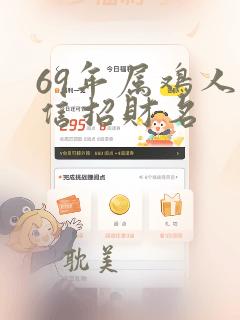 69年属鸡人微信招财名