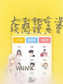 大王饶命漫画在线阅读免费