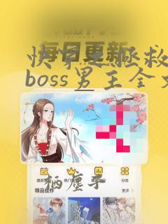 快穿之拯救黑化boss男主全文下载