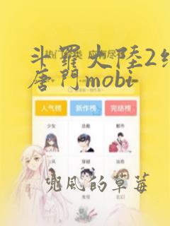 斗罗大陆2绝世唐门mobi