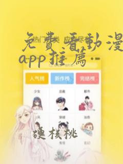 免费看动漫软件app推荐