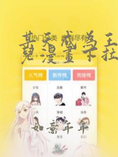 某天成为王的女儿漫画下拉式免费