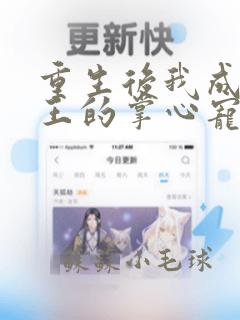 重生后我成了残王的掌心宠