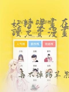 妖精漫画在线阅读免费漫画阅读下拉