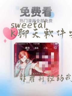 sweetalk聊天软件安卓