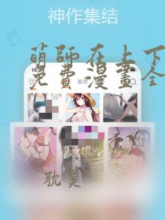 萌师在上下拉式免费漫画全集