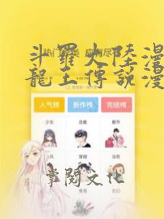 斗罗大陆漫画3龙王传说漫画免费下拉式