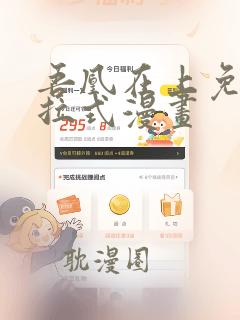 吾凰在上免费下拉式漫画