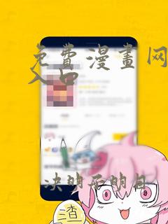 免费漫画网页面入口