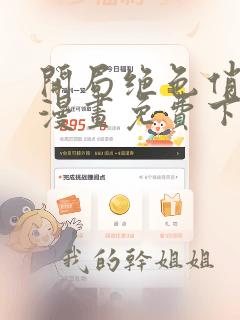 开局绝色俏师父漫画免费下拉式六漫画