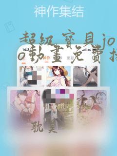 超级宝贝jojo动画免费播放