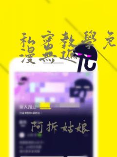 私密教学免费韩漫无遮