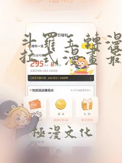 斗罗玉转漫画下拉式漫画最新版本