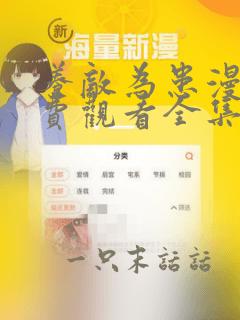 养敌为患漫画免费观看全集六漫画