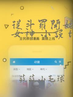 从斗罗开始俘获女神 小说 txt