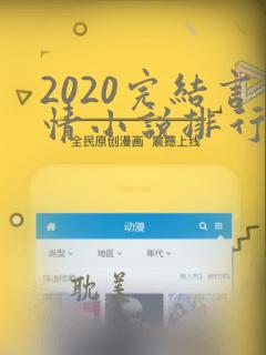 2020完结言情小说排行榜前十