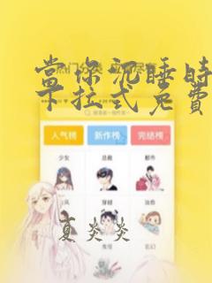 当你沉睡时漫画下拉式免费观看