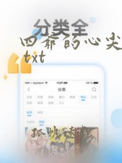 四爷的心尖宠妃 txt