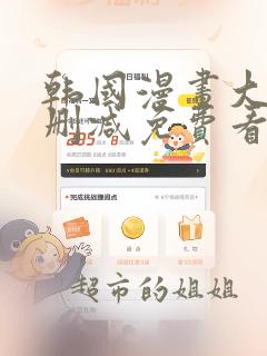 韩国漫画大全无删减免费看