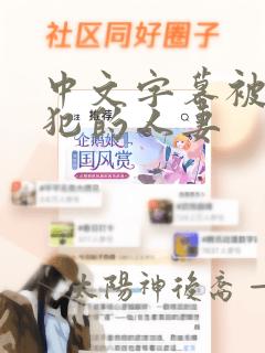 中文字幕被公侵犯的人妻