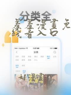 羞羞漫画免费在线看入口