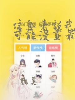 信息素说我们不可能漫画最新章节