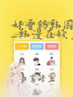 好看的韩国漫画_韩漫在线免费