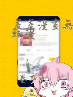 羞羞漫画无遮挡韩漫