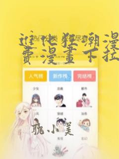 进化狂潮漫画免费漫画下拉式全集