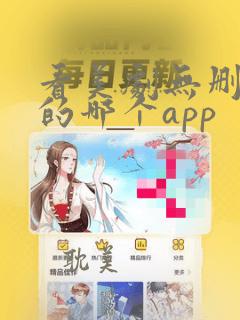 看美剧无删减版的哪个app