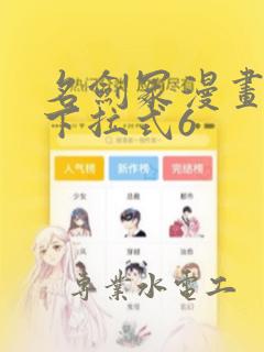 名剑冢漫画免费下拉式6