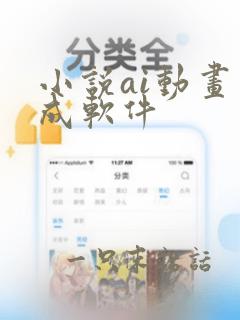 小说ai动画生成软件