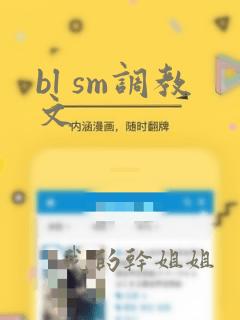 bl sm调教文