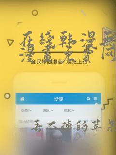 在线韩漫无遮挡漫画免费网站