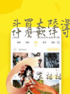 斗罗大陆漫画在什么软件可以看