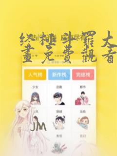 终极斗罗大陆漫画免费观看