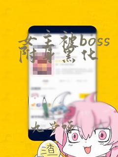 女主被boss附身黑化